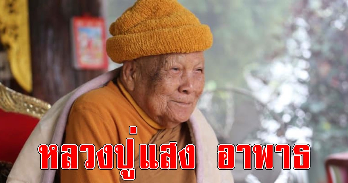 หลวงปู่แสง อาพาธเข้ารพ. ลูกศิย์เผย มีอาการอาเจียน หายใจลำบาก
