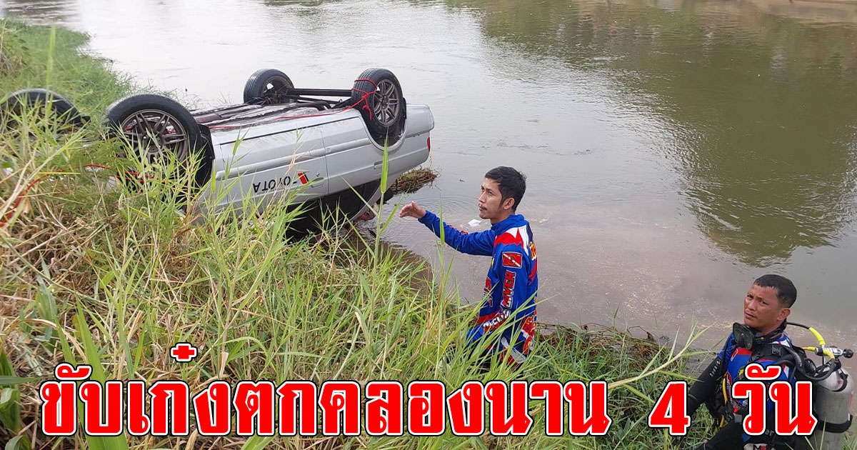 พ่อค้าเขียงหมูเมืองกาญจน์ ขับเก๋งตกคลองชลประทาน นาน 4 วัน ญาติประสานนักประดาน้ำมูลนิธิฯ ลงงมค้นหาจนเจอ