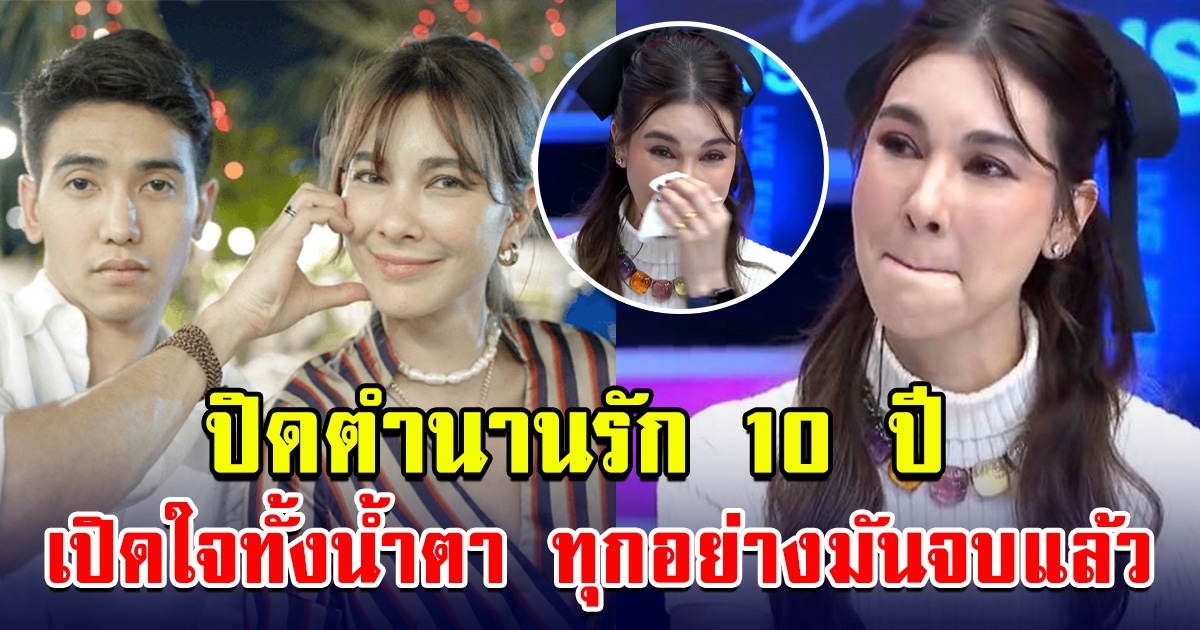 ทุกอย่างจบแล้ว ดาราสาว เปิดใจทั้งน้ำตา เลิกกับพระเอกดังแล้ว เพิ่งรู้จากปากเค้าสดๆร้อนๆ  ปิดตำนานรัก 10 ปี