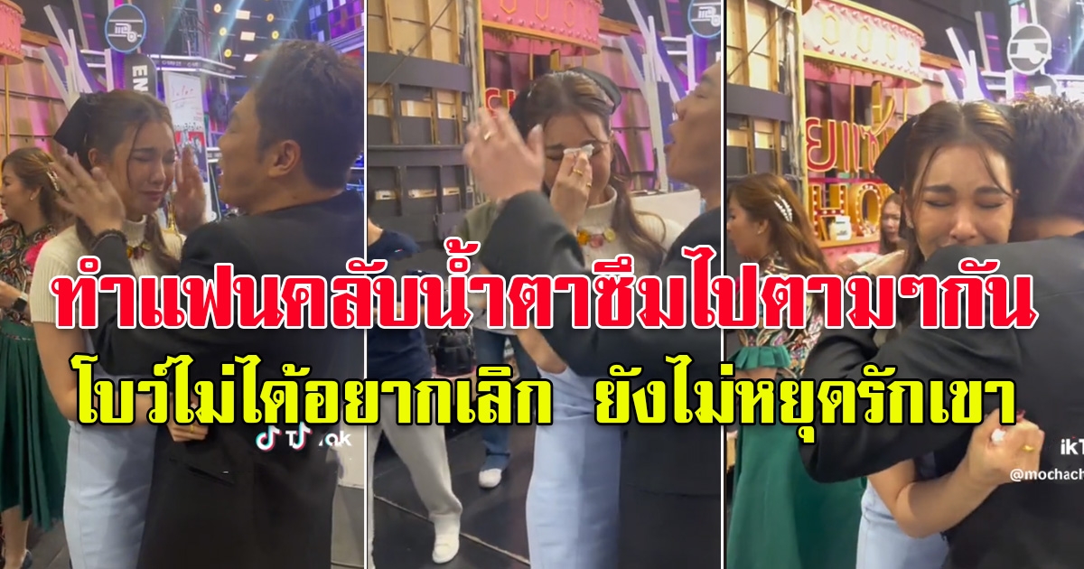 มดดำ เผลคลิป โบว์ เบญจวรรณ เปิดใจเลิก ก็อต จิรายุ หลังจบรายการ น่าสงสารมาก