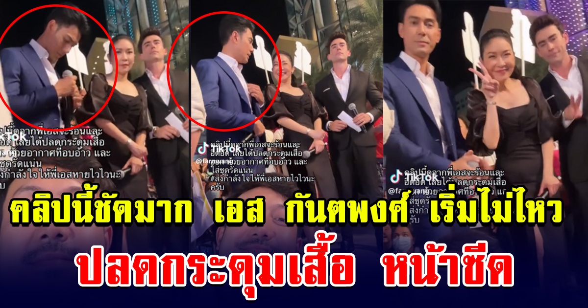 เปิดคลิปนาที เอส กันตพงศ์ เริ่มไม่ไหว ปลดกระดุมเสื้อ หน้าซีดจนเห็นได้ชัด ก่อนวูบหมดสติ หัวใจหยุดเต้น