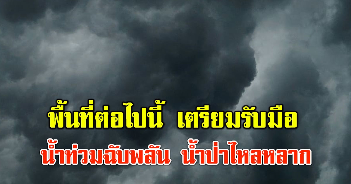 กรมอุตุ เตือน พายุไซโคลน โมคา ฉบับที่ 4 เปิดพื้นที่ระวัง น้ำท่วมฉับพลัน และ น้ำป่าไหลหลาก