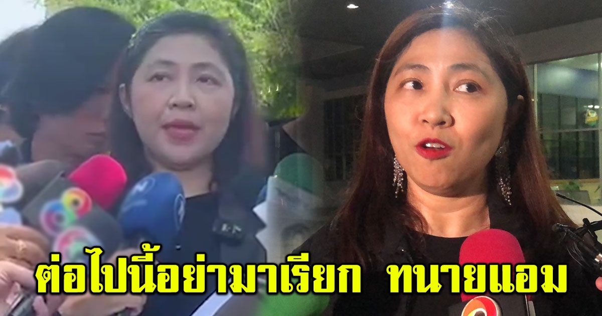 ทนายพัช ทนไม่ไหว ขอถอนตัวจาก แอม ไซยาไนด์แล้ว พร้อมลั่นคำขาด