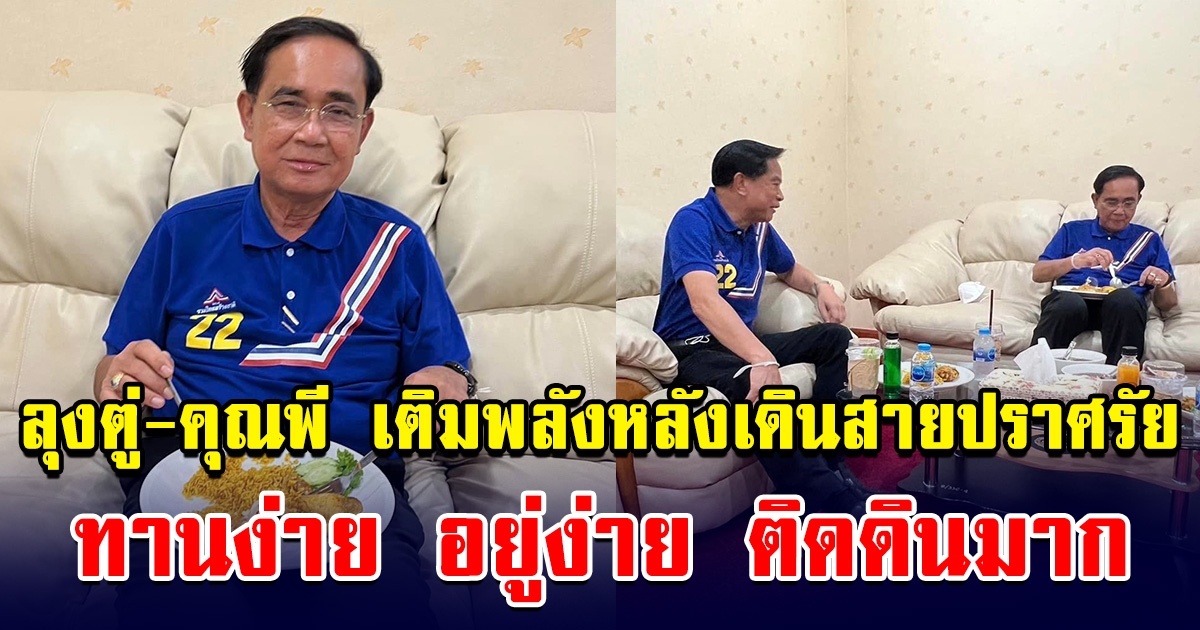 ลุงตู่-คุณพี เติมพลังหลังเดินสายปราศรัยทั่ว จ. นครศรีธรรมราช ถึงจะเหนื่อยแต่มีความสุข