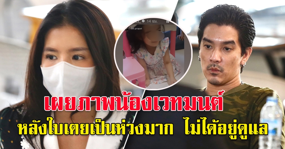 เผยภาพ น้องเวทมนต์ ลูกสาวใบเตย-แมน หลังพ่อกับแม่ต้องเข้าไปอยู่ในเรือนจำ