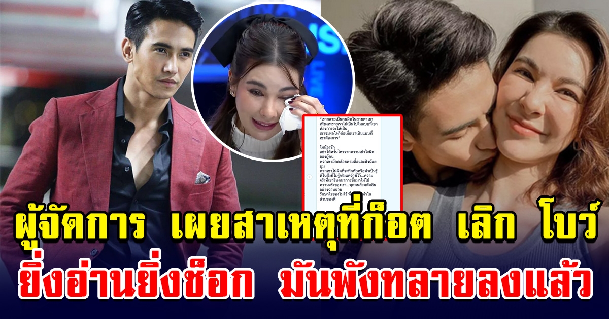 เจ็บเหมือนกัน ผู้จัดการ ตอบแล้ว สาเหตุที่ ก๊อต จิรายุ เลิกโบว์ เบญจวรรณ อ่านจบยังช็อก สุดท้ายมันก็พังทลายลงมา