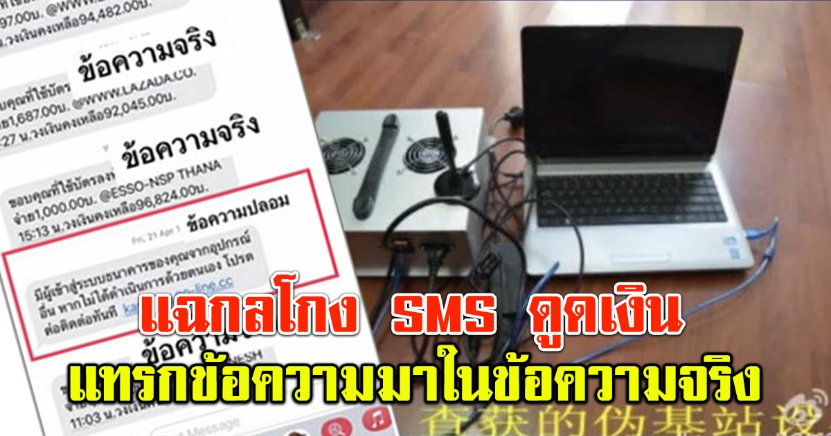ตำรวจแฉกลโกง SMS ดูดเงิน แทรกมาในข้อความ ธนาคารจริง