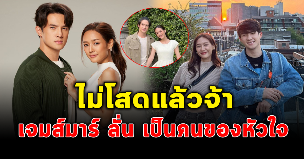 ไม่โสดแล้ว เจมส์ มาร์ ประกาศคบ พาย รินรดา หลังโสดมานาน 10 ปี