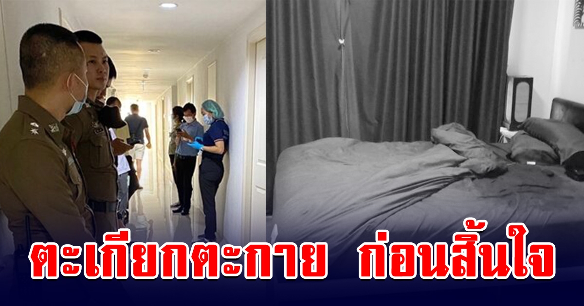 สาวดับปริศนา ในคอนโดหรู พบปวดท้องรุนแรง อุจจาระเต็มเตียง ตะเกียกตะกายไปห้องน้ำ ก่อนสิ้นใจ