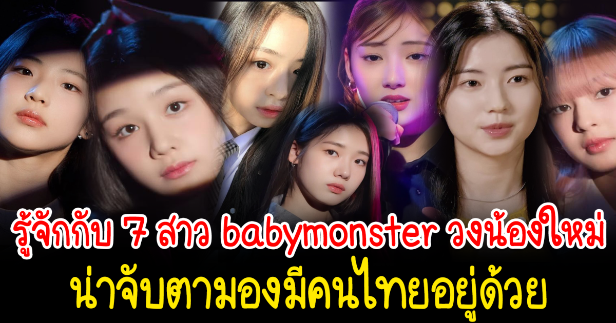 รู้จักกับ 7 สาว babymonster วงน้องใหม่ที่น่าจับตามองมีคนไทยอยู่ด้วย