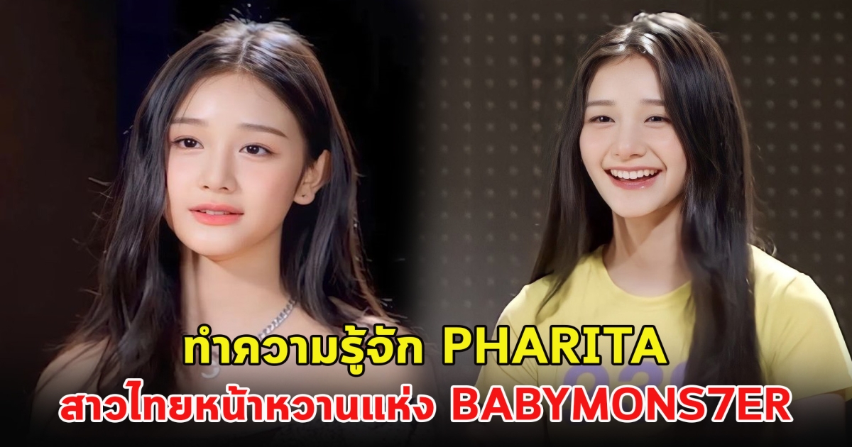 ทำความรู้จัก PHARITA สาวไทยหน้าหวานแห่ง BABYMONS7ER