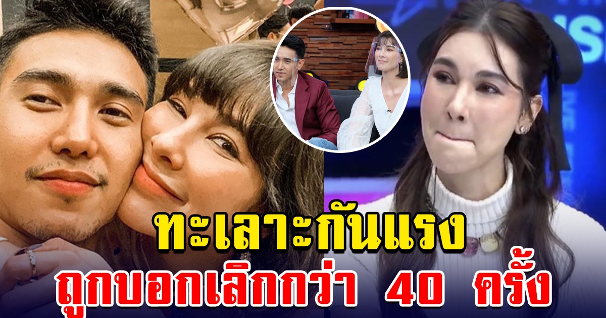 ย้อนฟังความรักโบว์-ก๊อต ถูกบอกเลิกกว่า 40 ครั้ง ทะเลาะกันทุกครั้ง ฝ่ายชายจะเดินออกจากชีวิตทันที