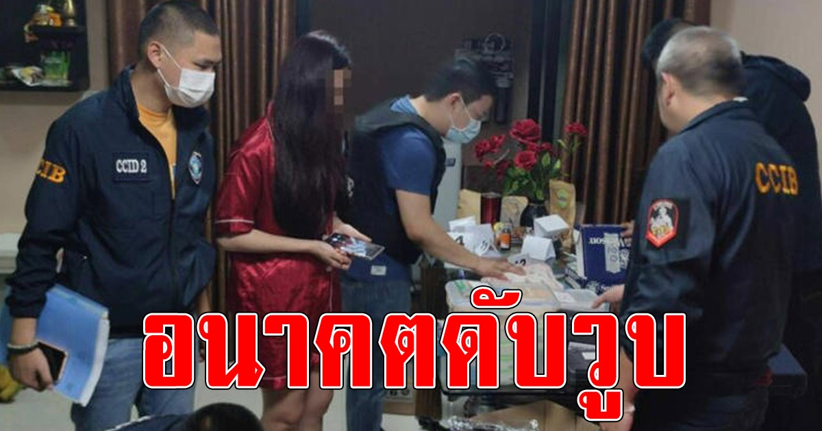 อนาคตดับวูบ ตำรวจบุกรวบ พยาบาลสาว วิศวะหนุ่มคาบ้านพร้อมของกลางเพียบ