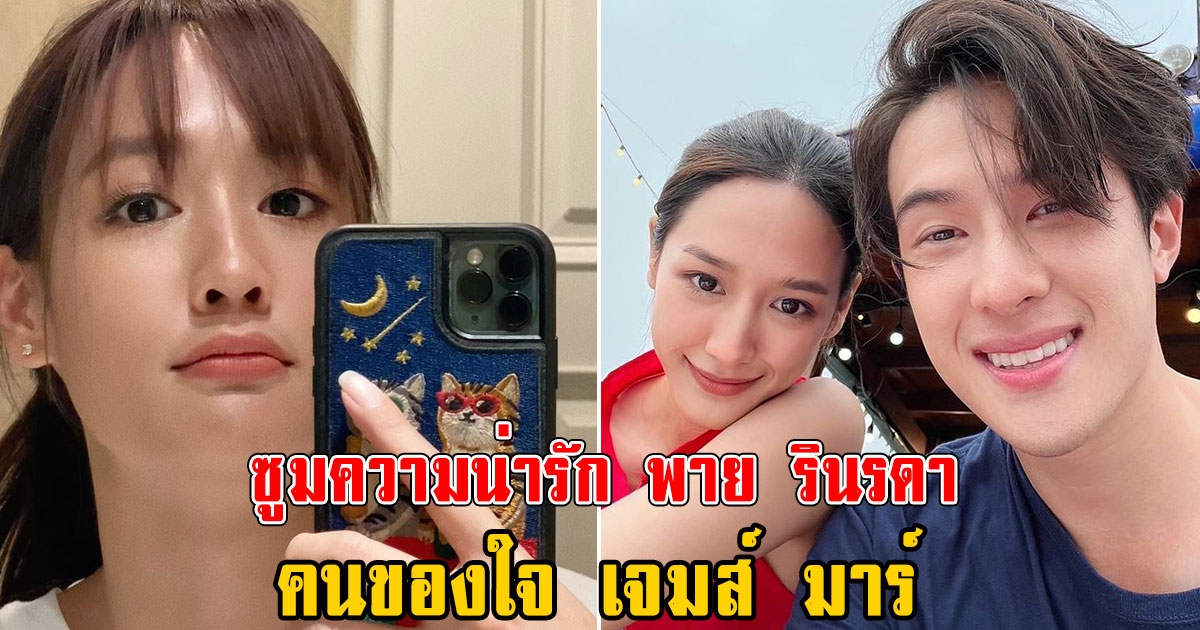 คนของใจ ซูมความน่ารัก พาย รินรดา นางเอกช่อง 3 แฟน เจมส์ มาร์