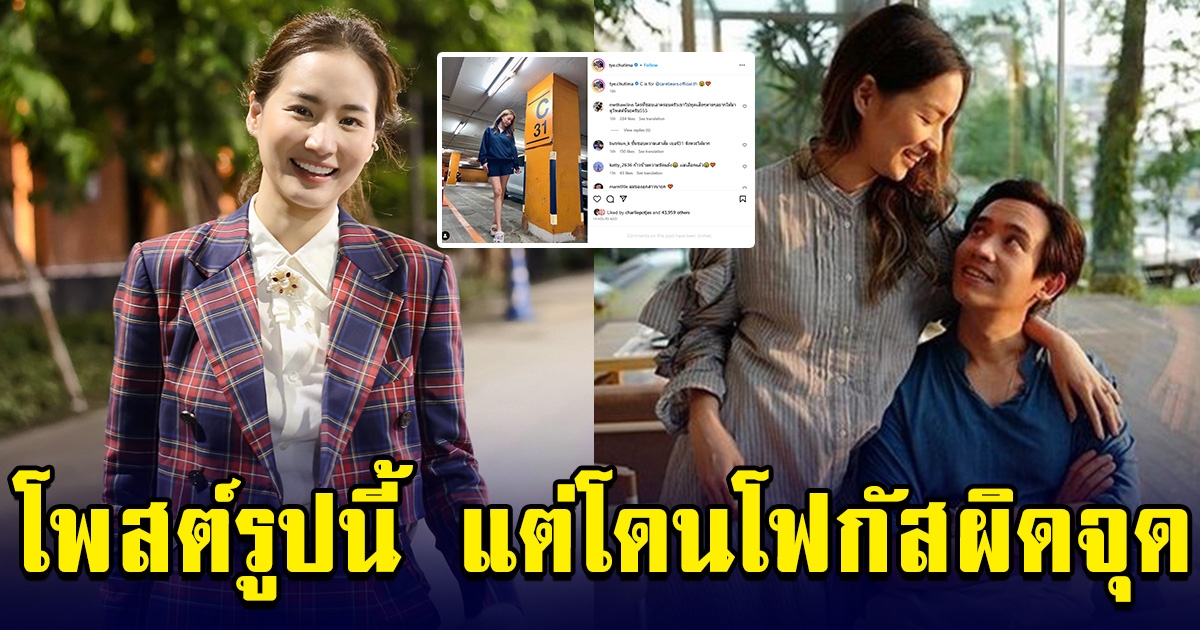 ต่าย ชุติมา ถ่ายภาพคู่เสาลานจอดรถ แต่โซเชียลดันโฟกัสผิดจุด