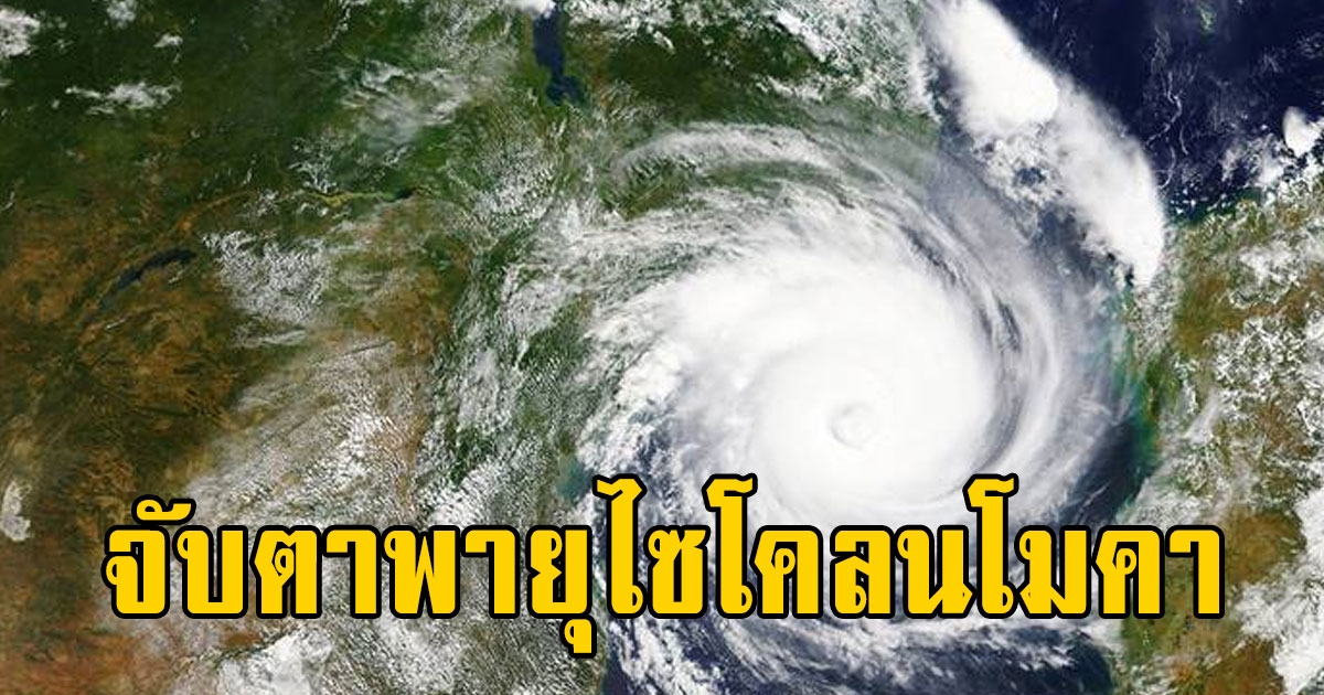 กรมอุตุฯ ประกาศเตือนฉบับที่ 6 พายุไซโคลนโมคา จับตาขึ้นฝั่งเมียนมากระทบไทยถึง 16 พ.ค.