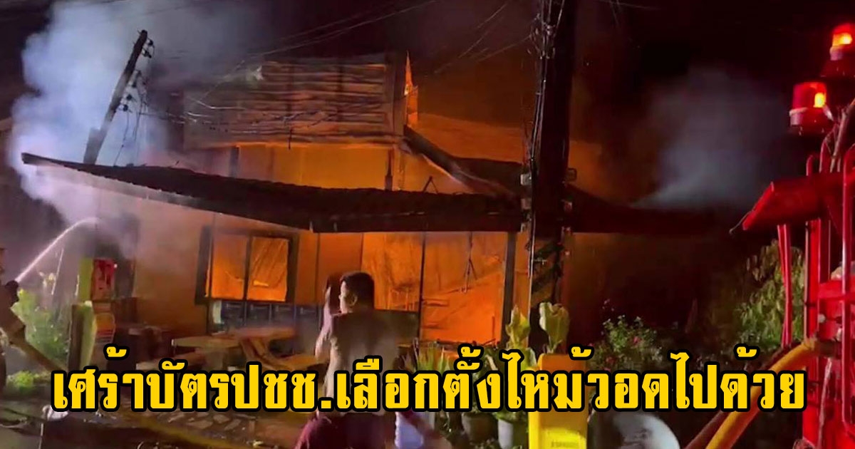 ระทึกไฟไหม้บ้านกลางดึกลามวอด 5 หลังเจ้าของบ้านเศร้าบัตรปชช.เลือกตั้งไหม้วอดไปด้วย