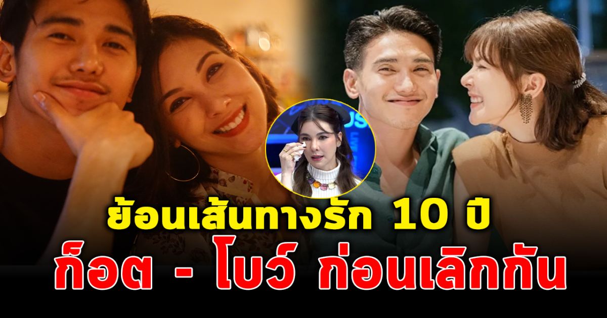 ย้อนเส้นทางรัก 10 ปี ก็อต - โบว์ สู่วันประกาศเลิกกลางรายการ