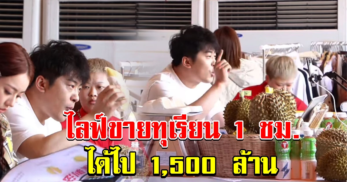 สะเทือนวงการ หนุ่มคนดัง ไลฟ์ขายทุเรียนที่ไทย 1 ชม. ได้ไปกว่า 1,500 ล้าน