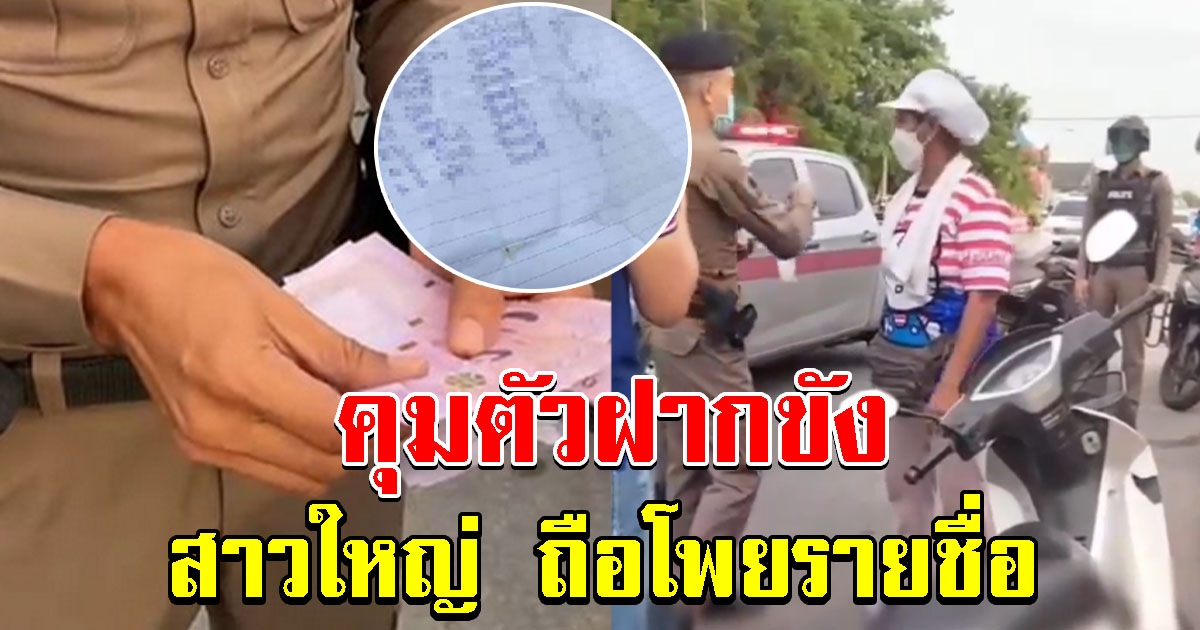 ตำรวจรวบตัว ฝากขังศาล สาวใหญ่ถือโพยรายชื่อ พร้อมเงินสด