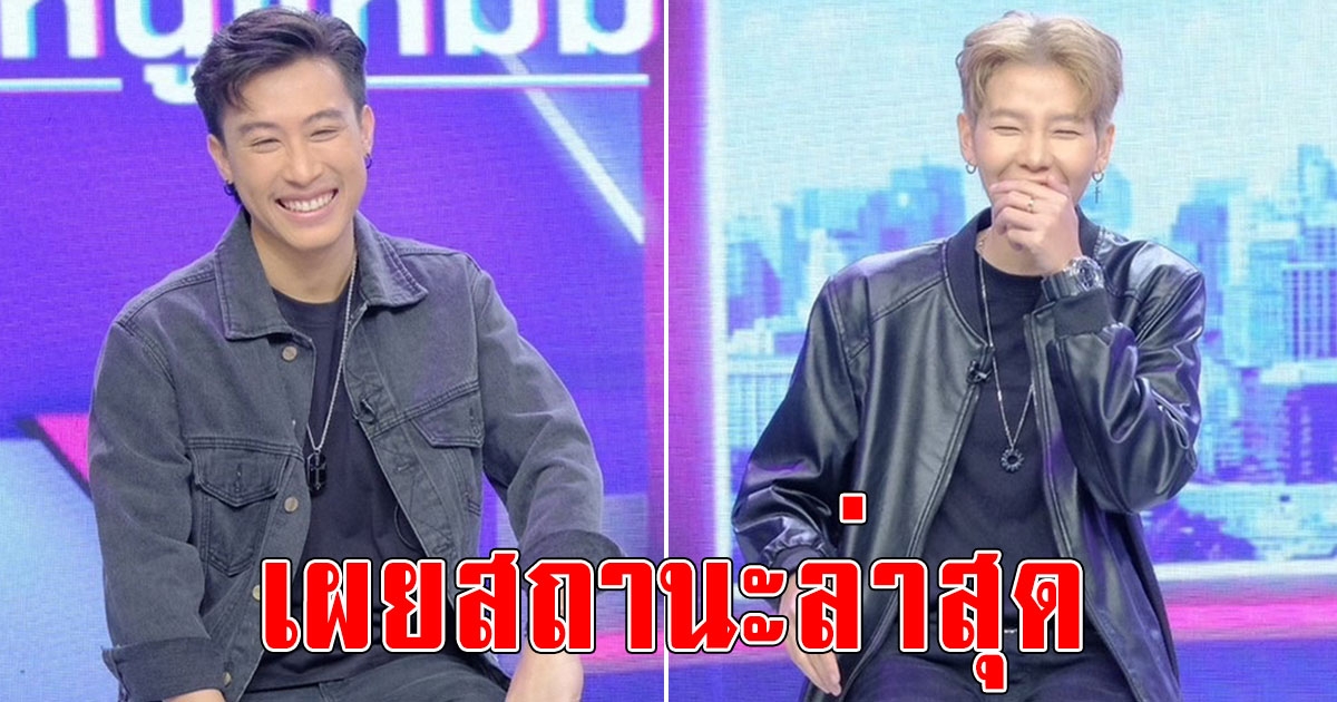 นุ๊ก ปาย เผยสถานะล่าสุด ในวันที่ไม่ได้เป็นคู่จิ้น