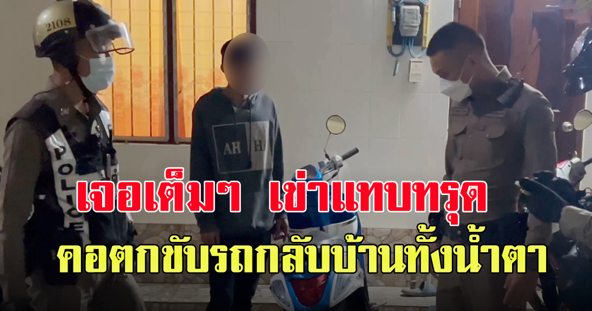 หนุ่ม ทะเลาะกับแฟนสาวบ่อยจนทนไม่ไหว รีบขี่รถไปหาที่ห้อง