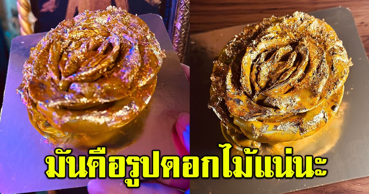โซเชียลฮือฮา เมนูเค้กหน้าใหม่ กุหลาบสีทอง ชาวเน็ตถามดอกไม้แน่นะ