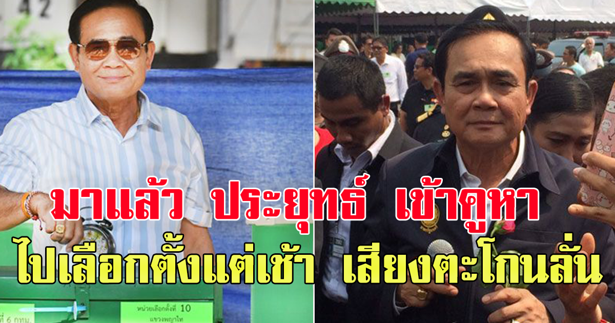 มาแล้ว ประยุทธ์ เข้าคูหา ไปเลือกตั้งแต่เช้า เสียงตะโกนลั่น