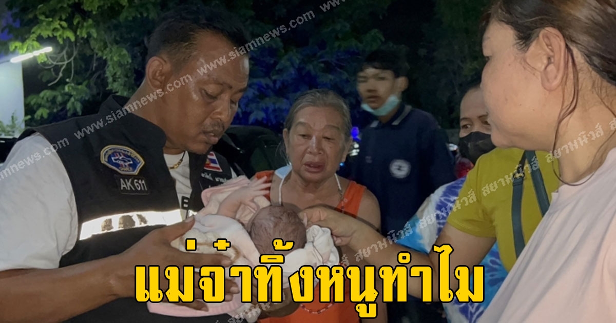 พบทารกแรกเกิดถูกทิ้งทางหนีไฟ เอื้ออาทร ตร.ตามหาแม่เด็กที่แท้เป็นเธอ