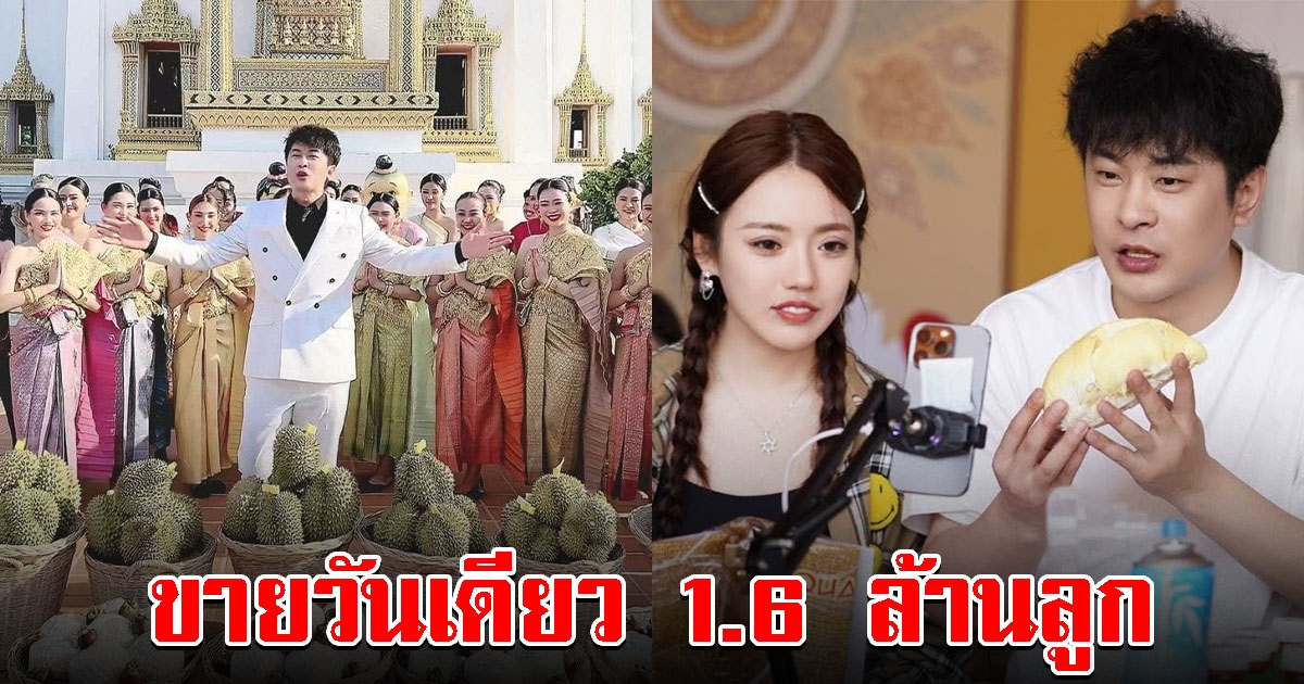 ดราม่าทุเรียนราคาพุ่ง หลังหนุ่มคนดัง เหมาทุเรียนไทย 1.6 ล้านลูก ไปไลฟ์หมดเกลี้ยง