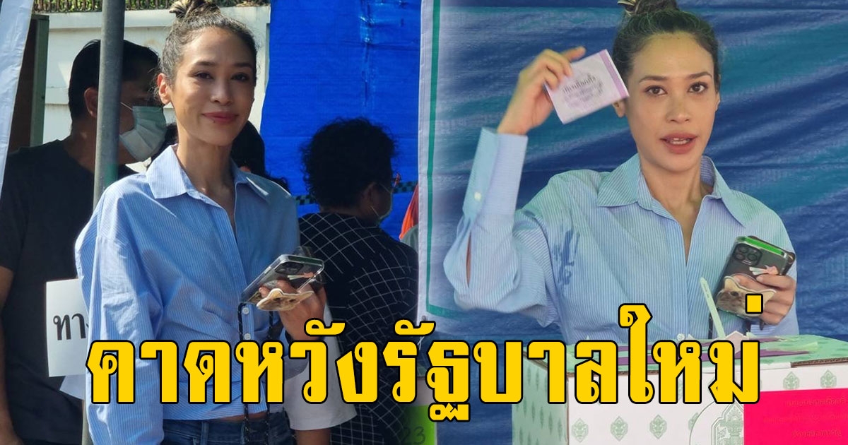 ทราย เจริญปุระ นางเอก 100 ล้าน ออกมาใช้สิทธิ์เลือกตั้งแต่เช้า คาดหวังรัฐบาลใหม่แก้ไขปัญหาปากท้องตามที่หาเสียงไว้