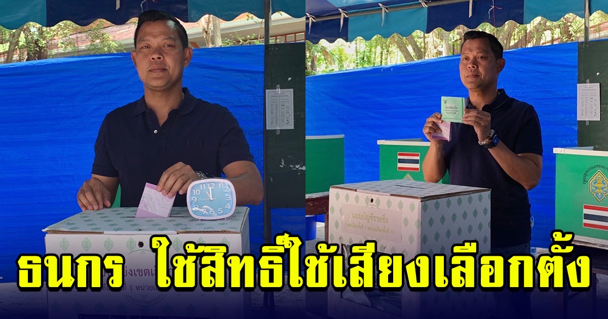 ธนกร ใช้สิทธิ์ใช้เสียงเลือกตั้ง เชื่อกกต.จัดเลือกตั้งเป็นไปด้วยความเรียบร้อย
