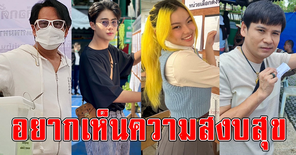 เบิร์ด ธงไชย และศิลปินแกรมมี่ พร้อมใจเข้าคูหาใช้สิทธิเลือกตั้งสมาชิกสภาผู้แทนราษฎร ปี 2566