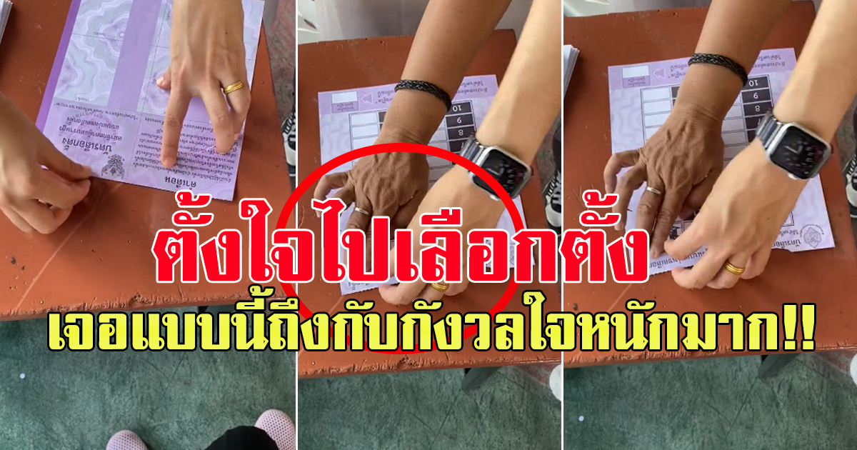 สาวกังวลใจหนัก หลังตั้งใจออกไปเลือกตั้ง ใช้สิทธิ์