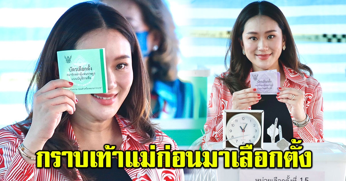 อุ๊งอิ๊ง กราบเท้าแม่ ก่อนออกจากบ้าน มาใช้สิทธิเลือกตั้ง 66
