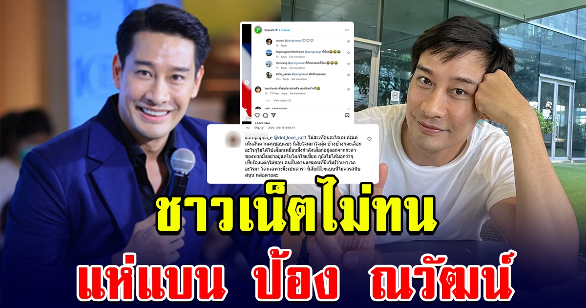โซเชียลแห่ แบนป้อง ณวัฒน์ หลังเห็นคำที่ไปคอมเมนต์