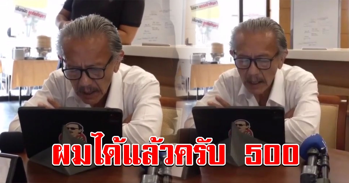 คาหนังคาเขา ชูวิทย์ สุ่มโทรถามรายชื่อในโพย ได้ยินคำตอบชัด ผมได้แล้วครับ 500