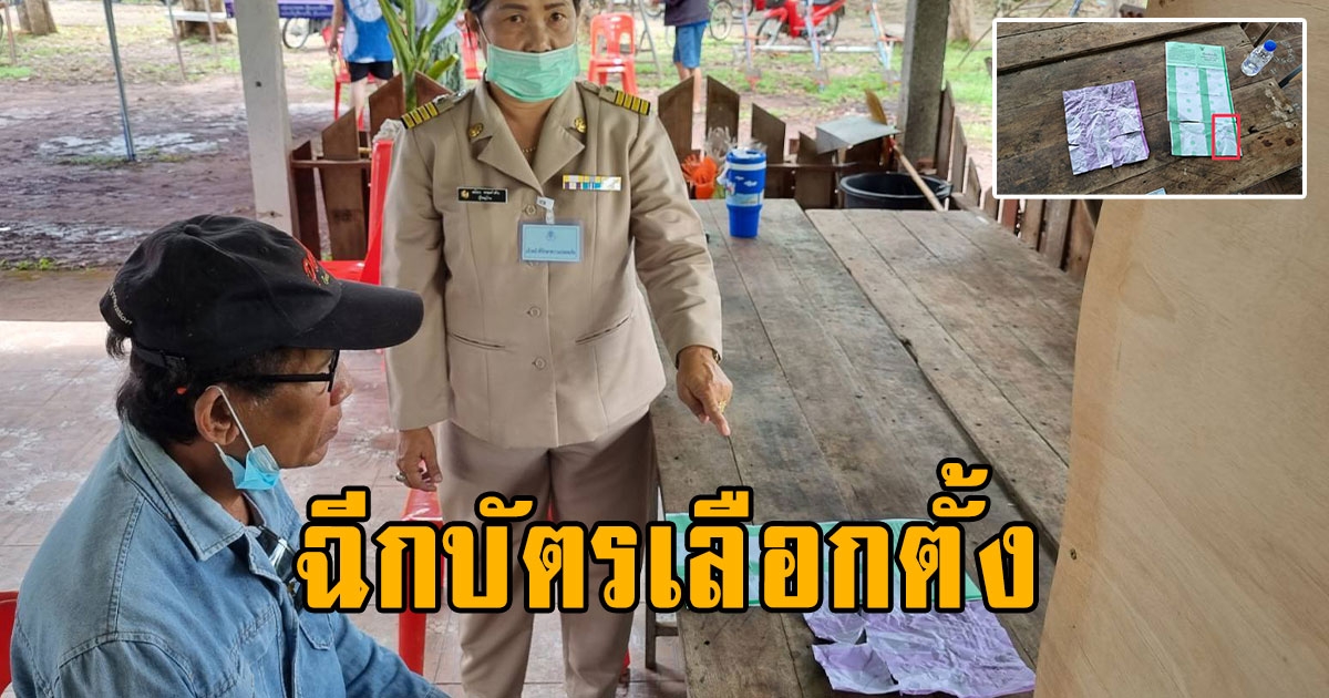 คุณลุงกาบัตรเลือกตั้งผิด เลยฉีกทั้งนึกว่าเปลี่ยนใบใหม่ได้