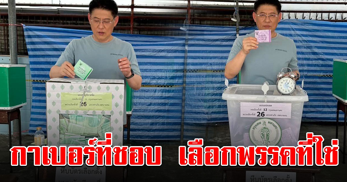 เลือกตั้งคึกคัก สรยุทธ ใช้สิทธิ์ลงคะแนน กาเบอร์ที่ชอบ เลือกพรรคที่ใช่