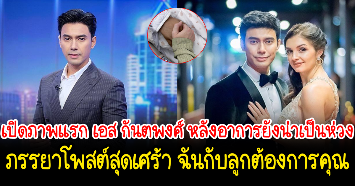 ภรรยา เอส กันตพงศ์ โพสต์ภาพจับมือสามี บอกเราจะสู้ไปด้วยกัน