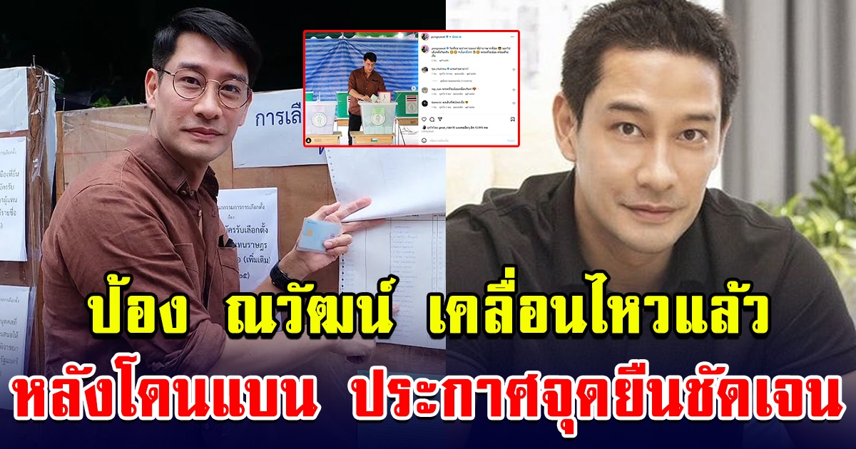 ป้อง ณวัฒน์ เคลื่อนไหวแล้ว หลังโดนโซเชียลแบน
