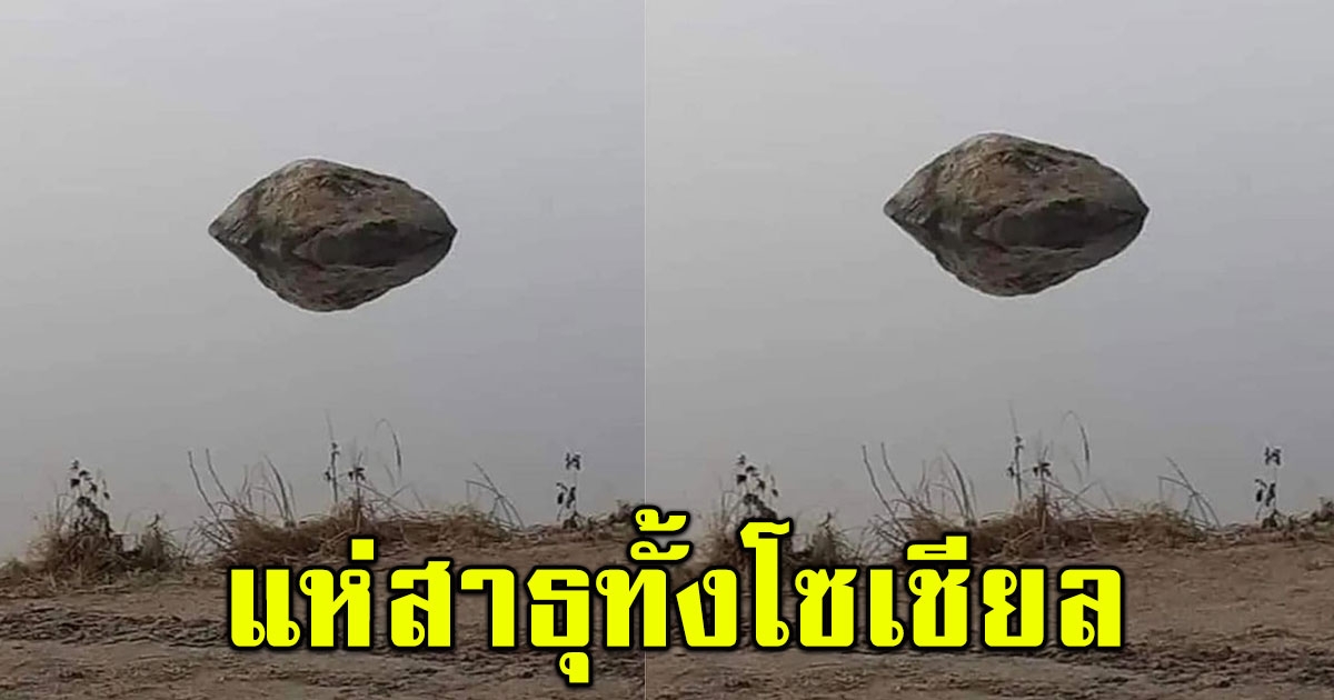 โซเชียลฮือฮา ภาพก้อนหินลอยได้ พากันสาธุ สุดท้ายต้องเงิบทั้งโซเชียล