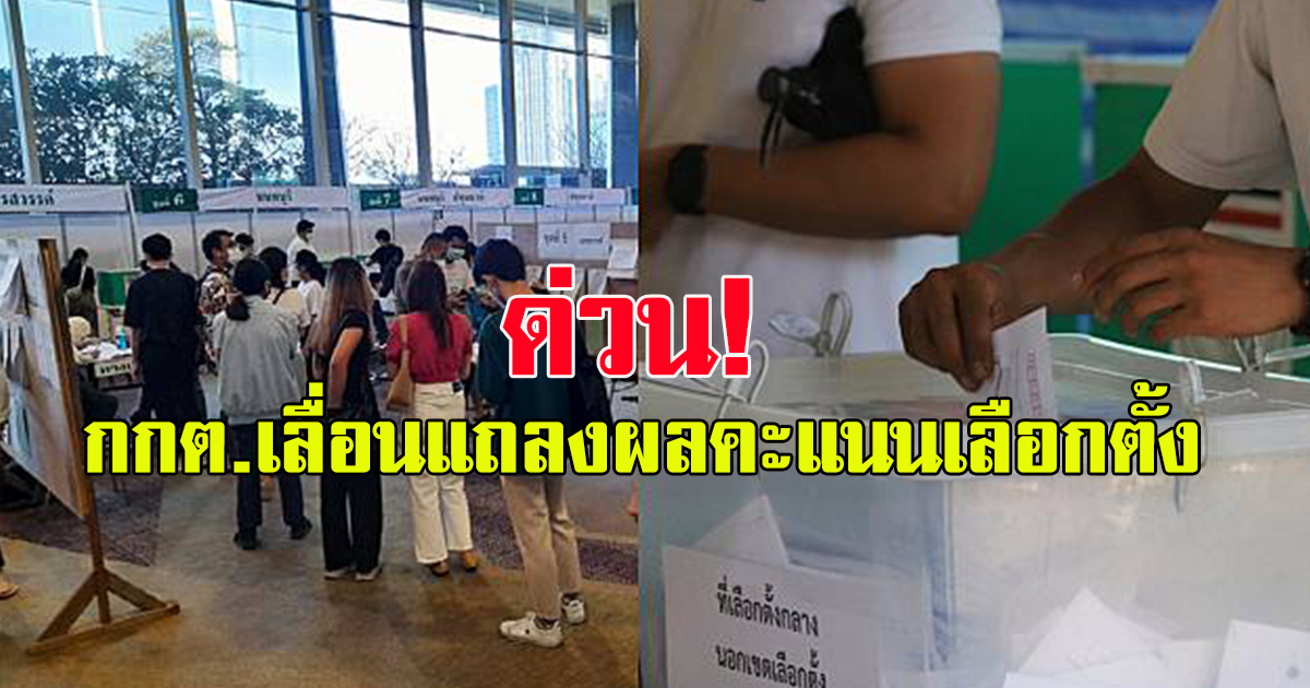 กกต.เลื่อนแถลง ผลคะแนนเลือกตั้ง ไม่เป็นทางการเป็นเวลา 10.30 น. วันที่ 15 พ.ค.66