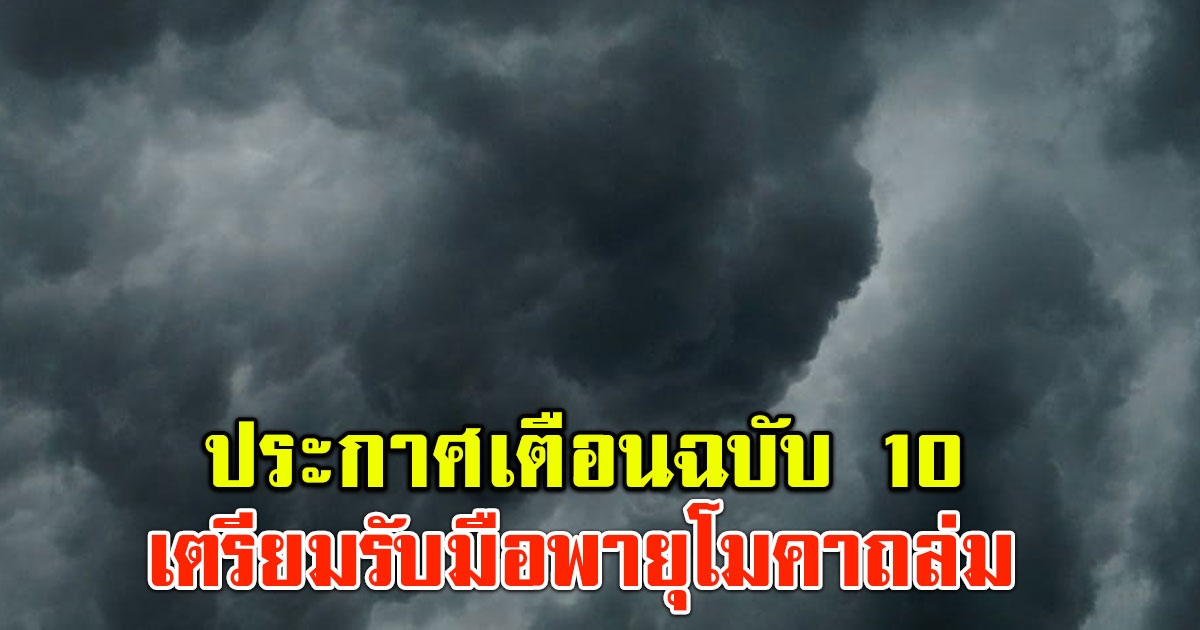 อุตุฯ ประกาศ ฉบับ10 เตือนพายุโมคาถล่ม เตรียมรับมือ