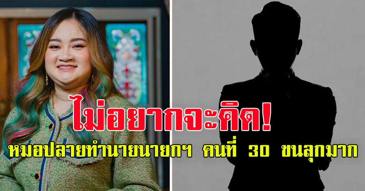 ย้อนคำทำนายหมอปลาย นายกฯคนที่ 30