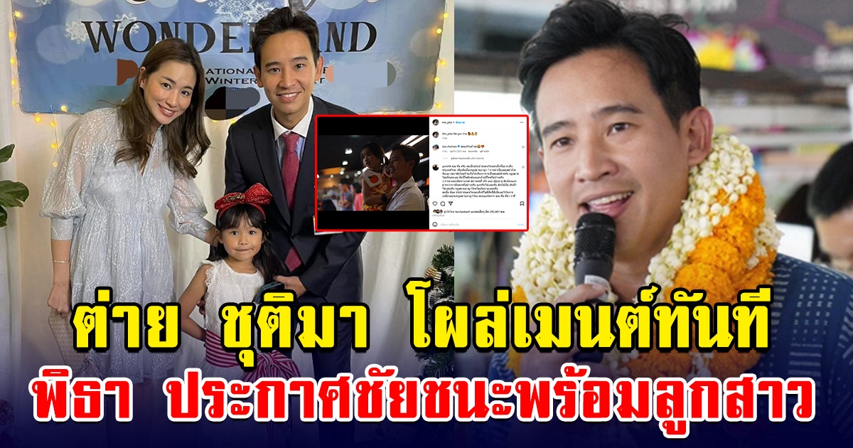 ต่าย ชุติมา โผล่เมนต์ทันที พิธา ประกาศชัยชนะพร้อมลูกสาว