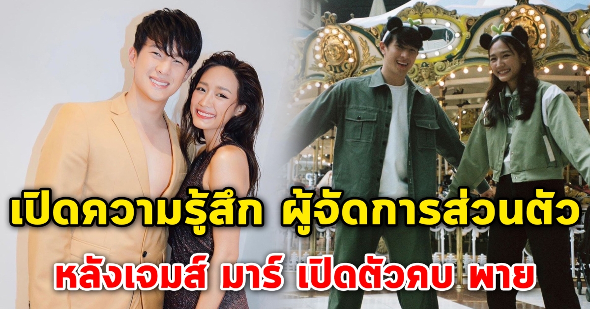 เปิดความรู้สึก ผู้จัดการส่วนตัว หลังเจมส์ มาร์ เปิดตัวคบ พาย