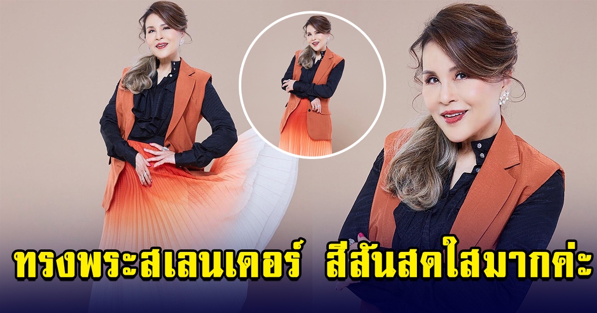 ทูลกระหม่อมฯ ฉลองพระองค์ด้วยชุดสีส้ม ทรงพระสเลนเดอร์ สีสันสดใสมากค่ะ