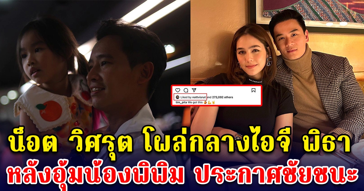 น็อต วิศรุต เคลื่อนไหว กลางไอจี ทิม พิธา หลังโพสต์ประกาศชัยชนะกับลูกสาว