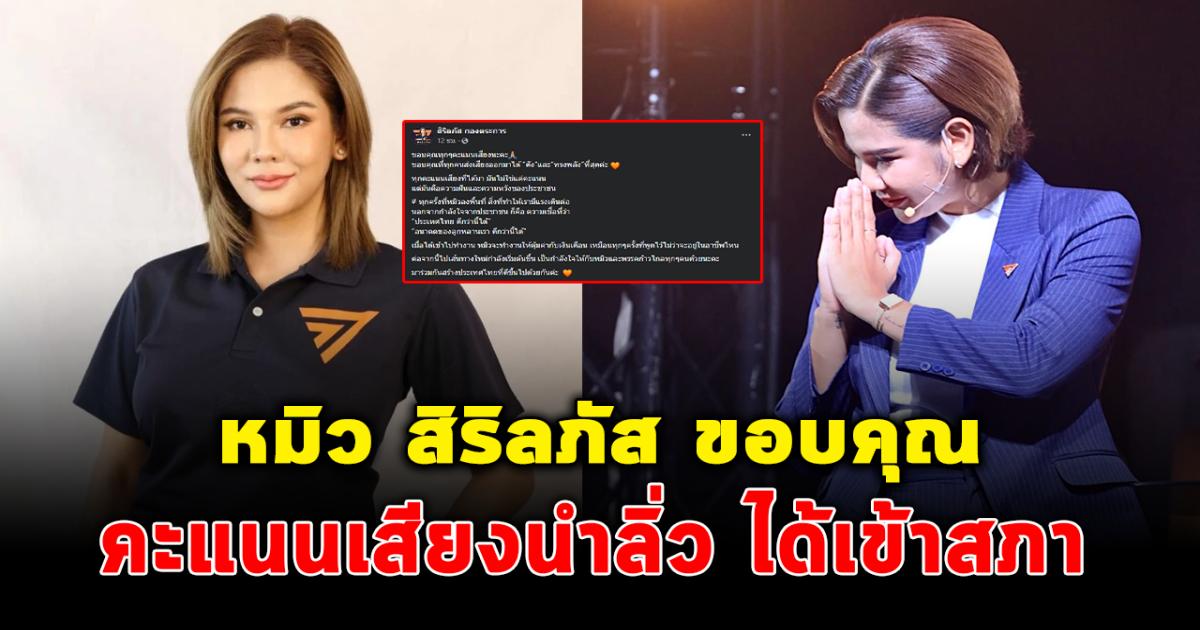 หมิว สิริลภัส โพสต์ขอบคุณ หลังคะแนนนำลิ่ว ได้เป็นส.ส.